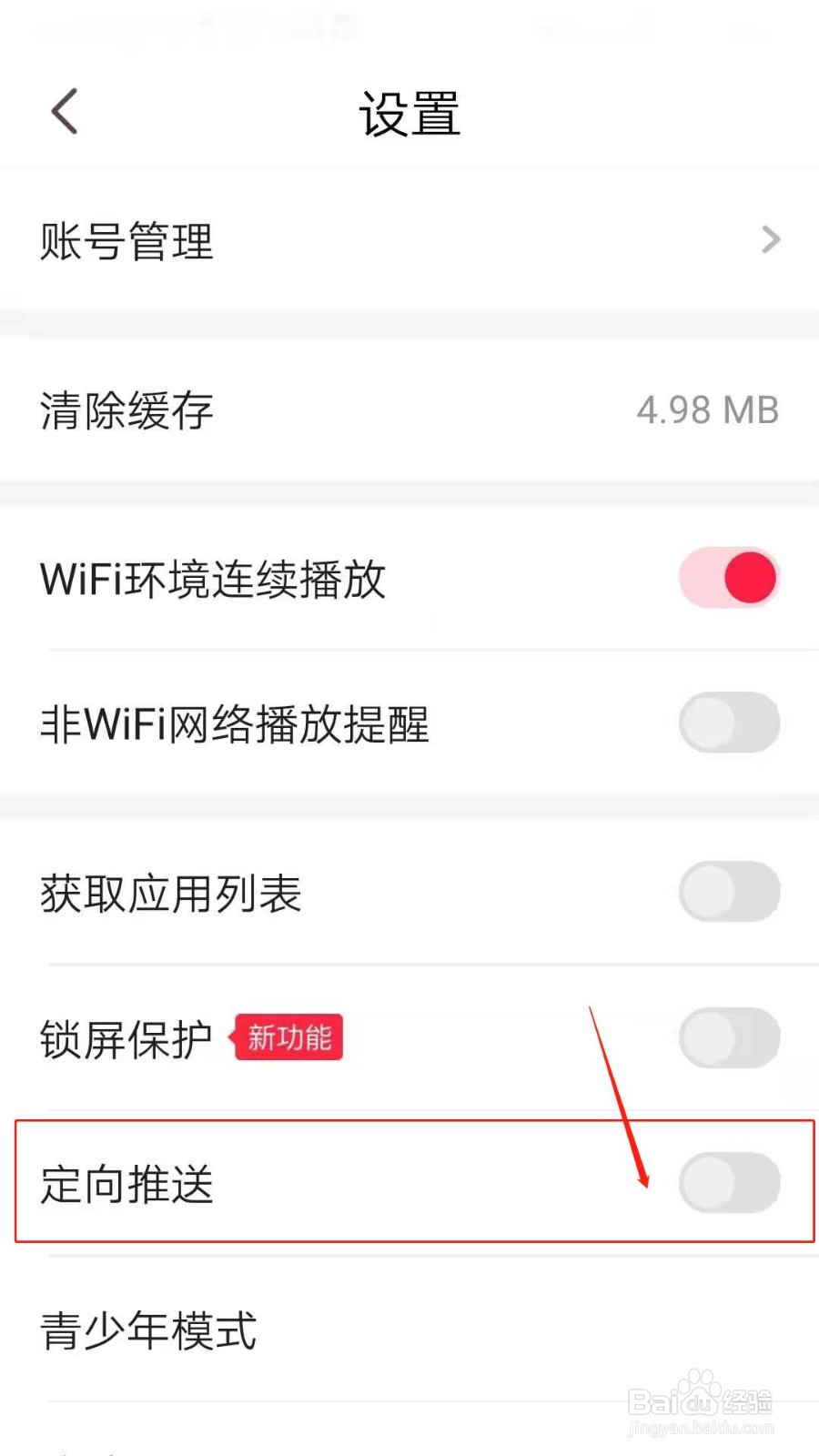 火火视频极速版怎么关闭定向推送