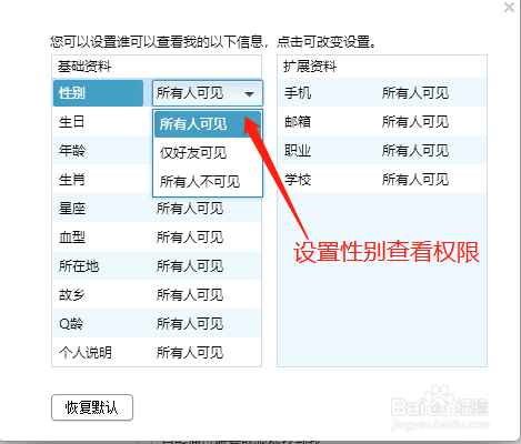 QQ如何设置性别查看权限