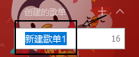 QQ音乐如何创建歌单