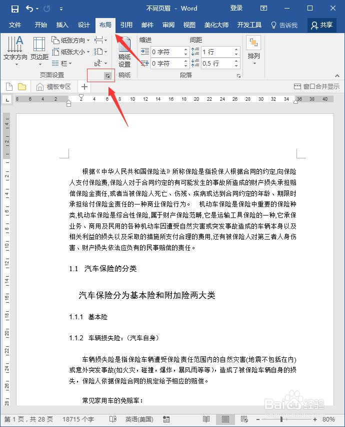 word如何设置反正面不同页眉