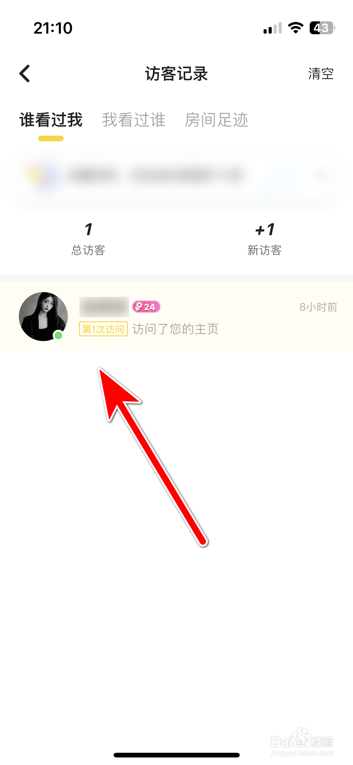 冲鸭如何查看我的访客记录