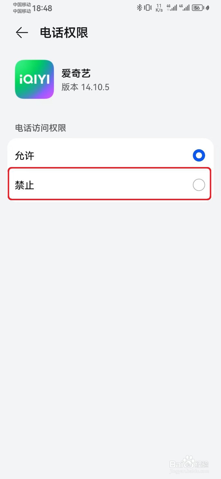 如何禁止爱奇艺电话访问权限？
