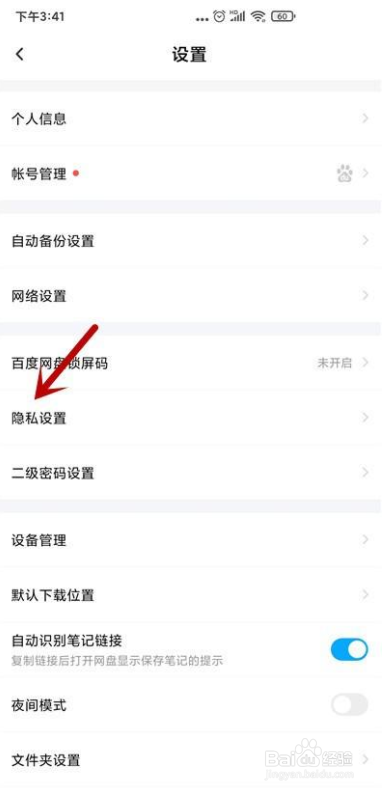百度网盘怎么关闭匹配通讯录好友