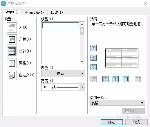 WPS中如何制作三线表