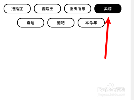 极乐圈如何设置卖萌标签