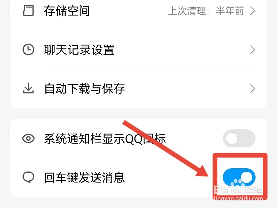 QQ如何开启回车键发送消息