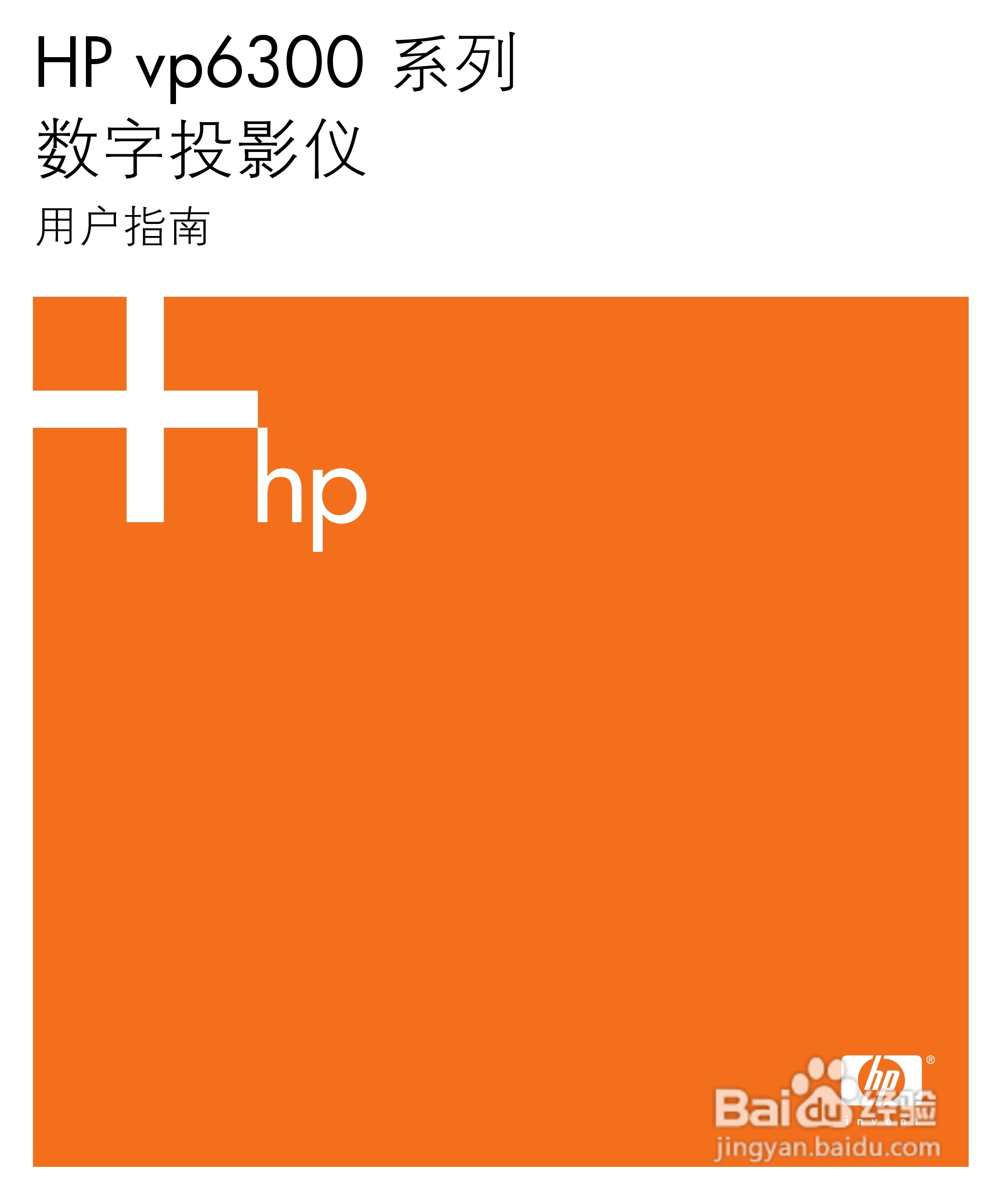 HP vp6300数字投影仪用户手册:[1]