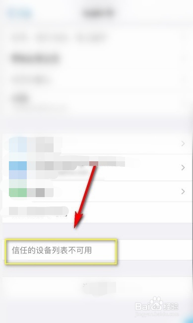 苹果手机信任的设备列表不可用