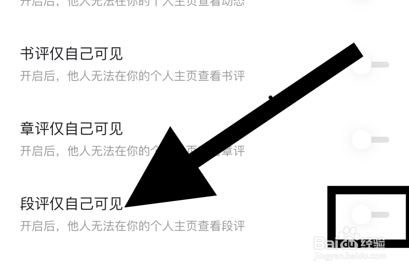 番茄小说如何不让别人看见我的段评？
