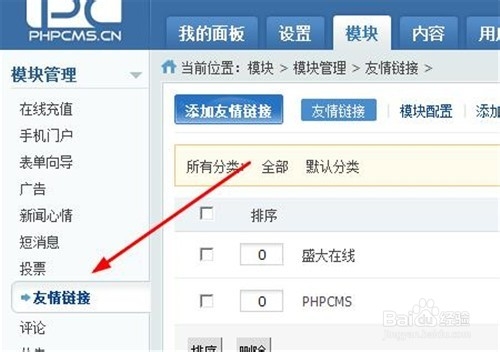 PHPcms如何添加友情链接