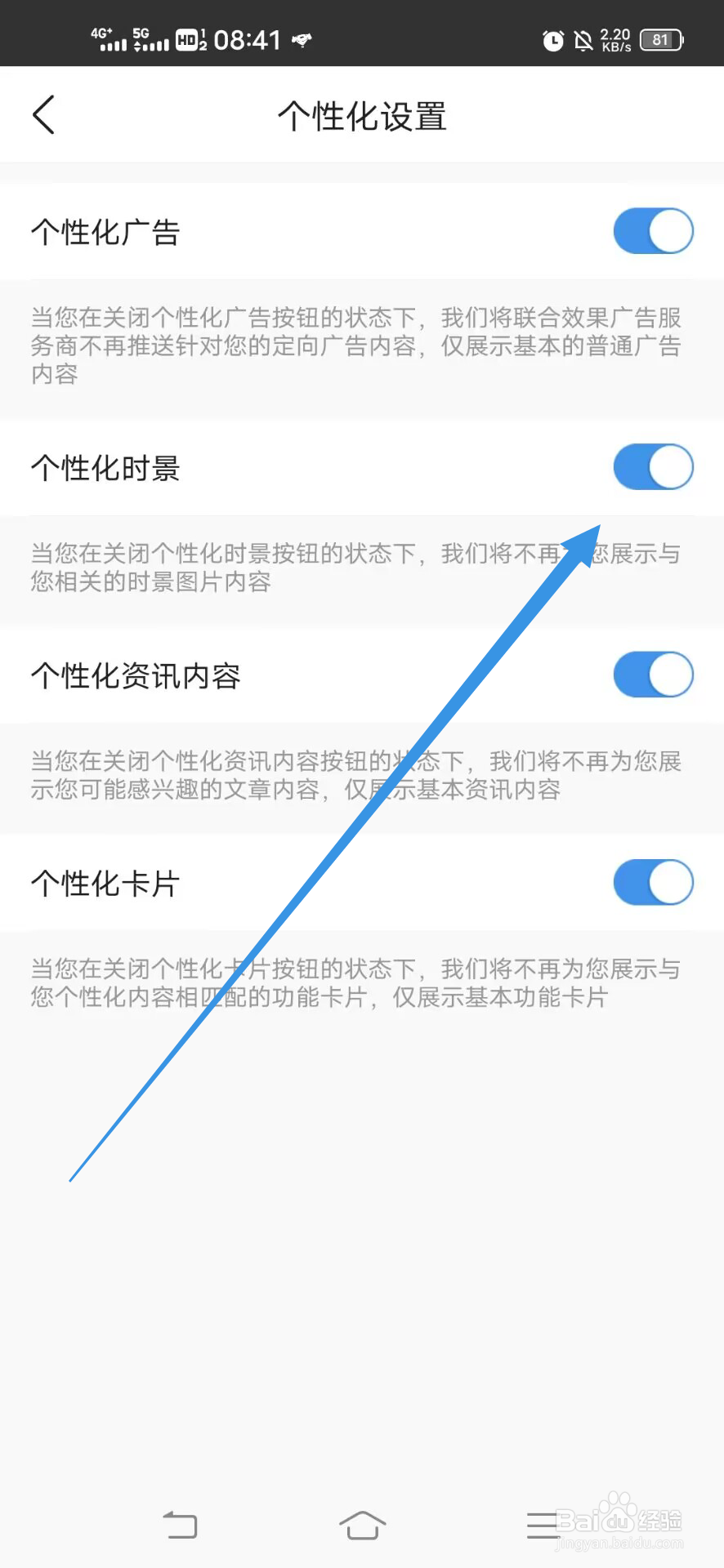 《墨迹天气》如何关闭个性化时景