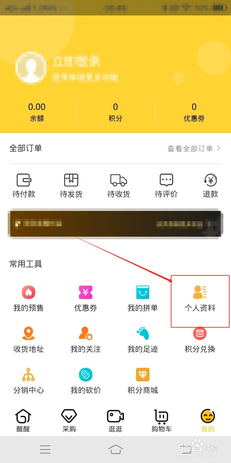 醒目购怎么查看个人资料