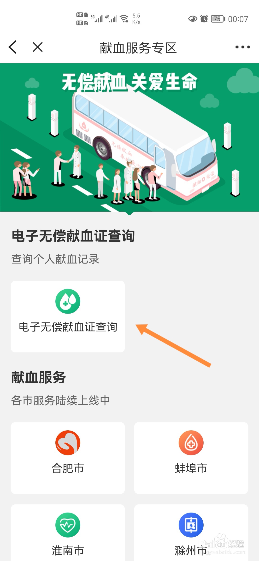 皖事通怎样查询献血证