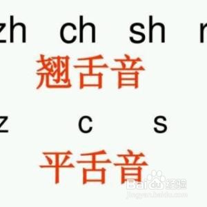 拼音翘舌平舌怎么区分