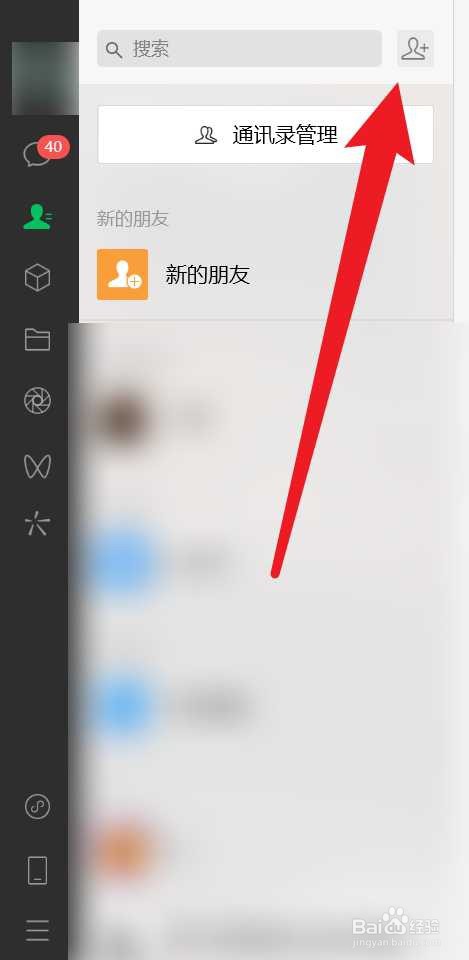 电脑版微信怎么加好友