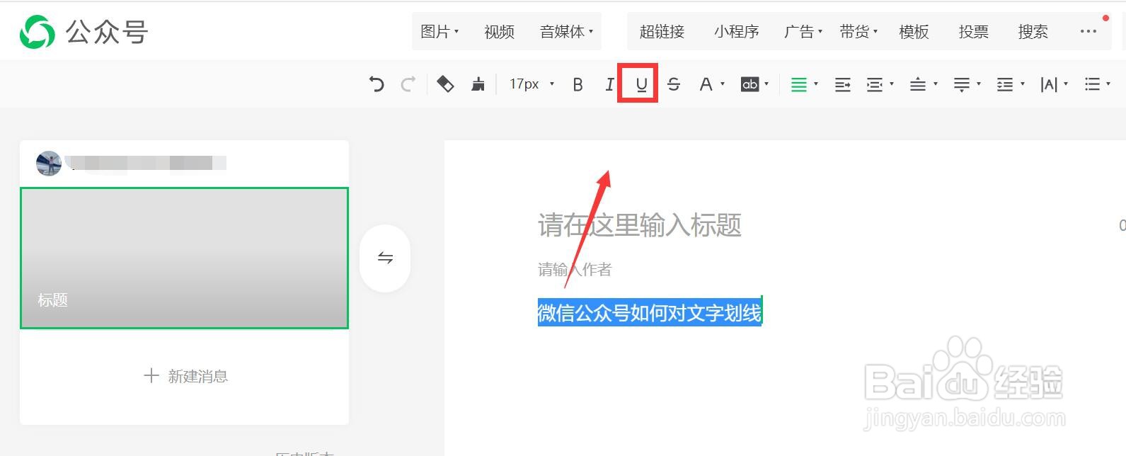 微信公众号如何对文字划线