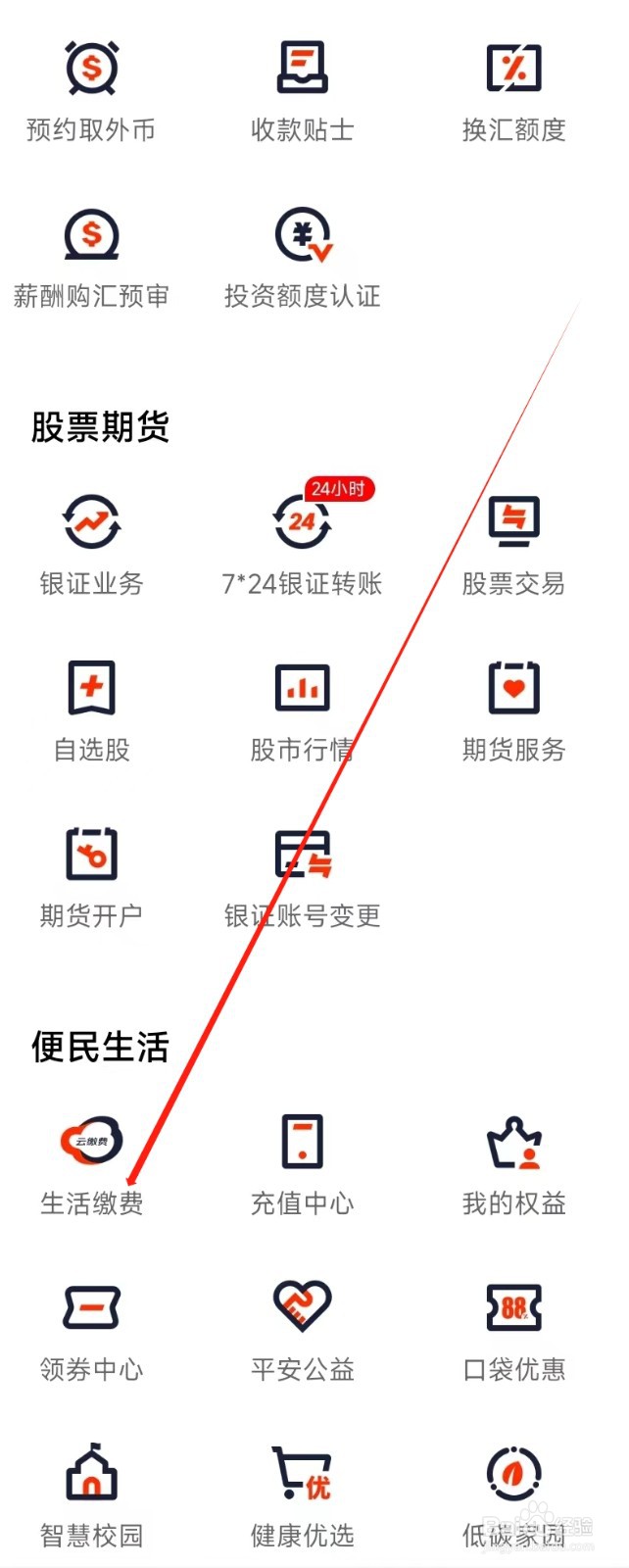 平安口袋银行怎样找到生活缴费