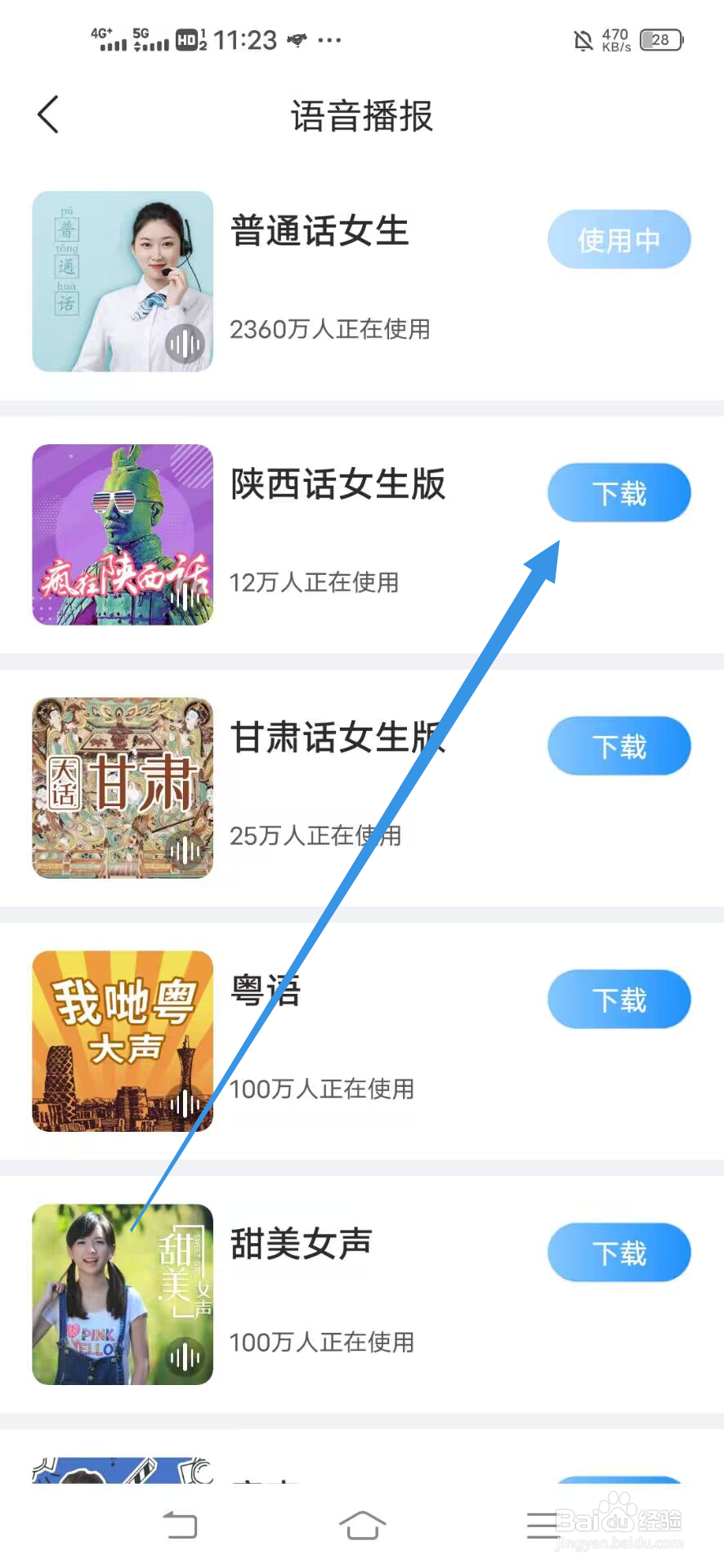 《最美天气》如何使用陕西话女生语音播报
