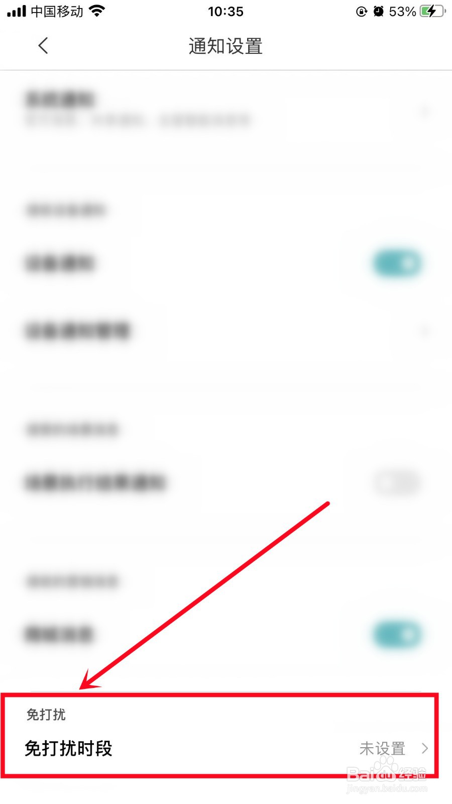 米家App如何开启免打扰