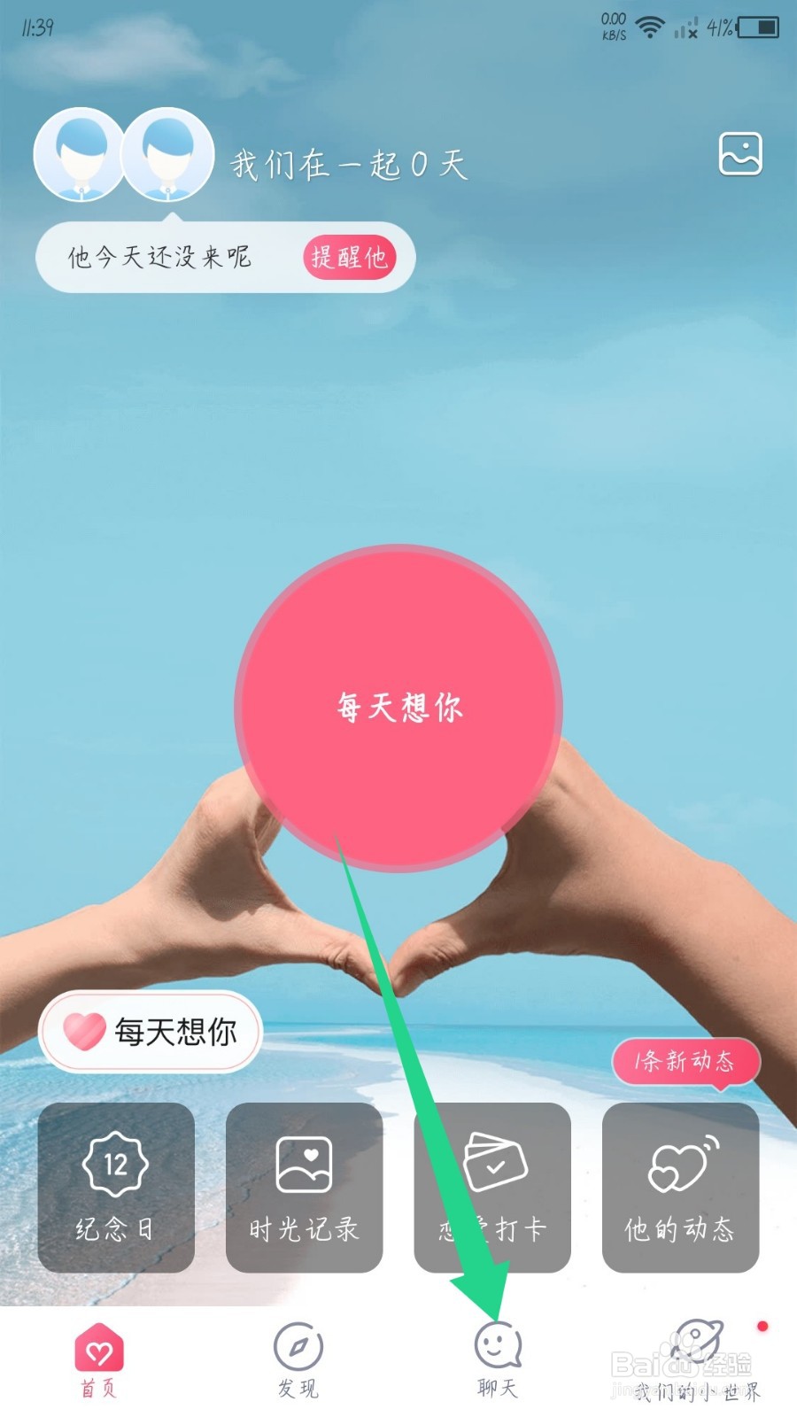 情侣空间app怎么修改聊天背景