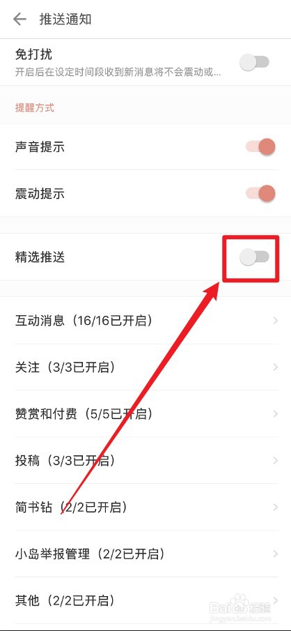 简书APP怎么关闭精选推送