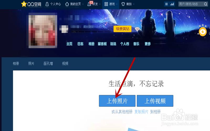 如何往QQ空间上传照片