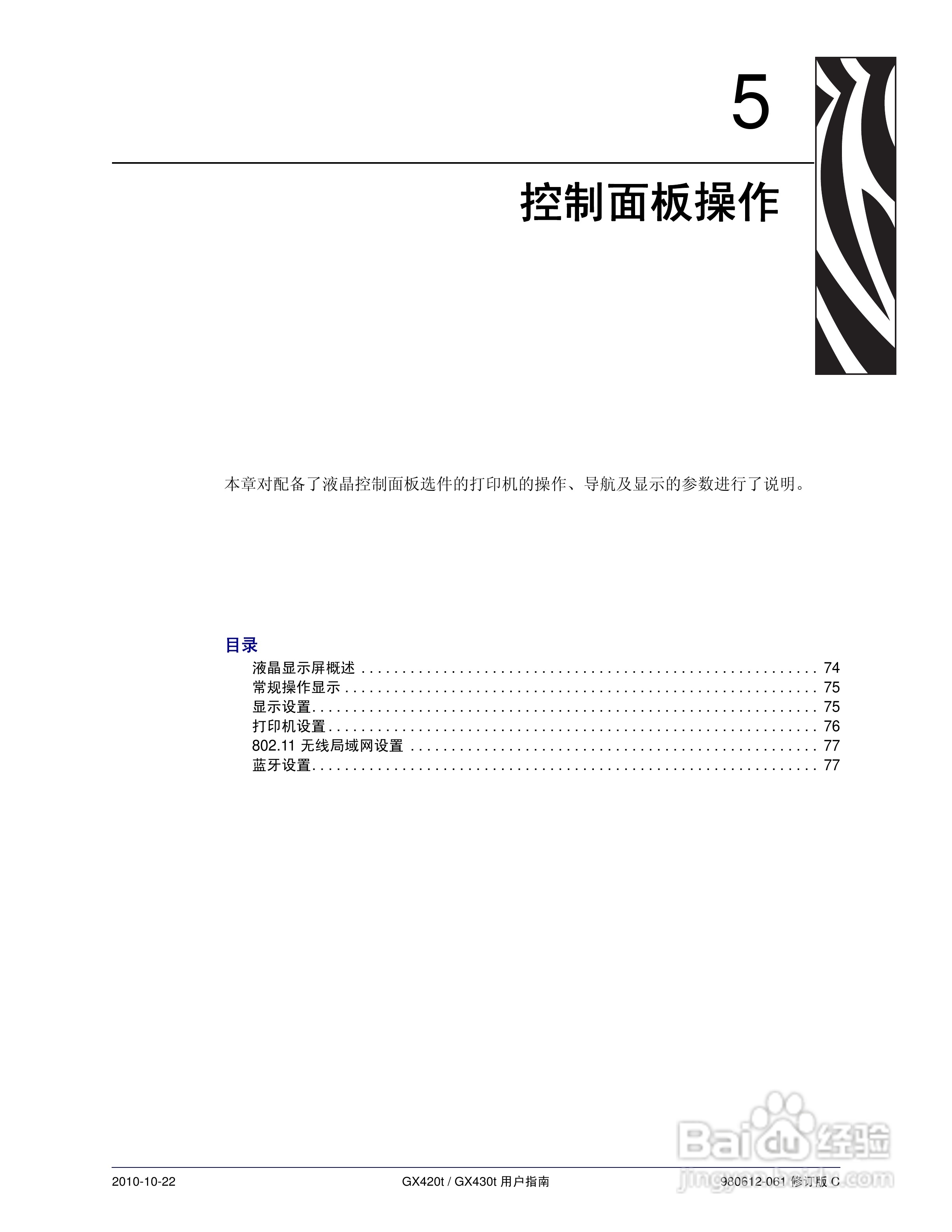 斑马GX430t打印机使用说明书:[9]
