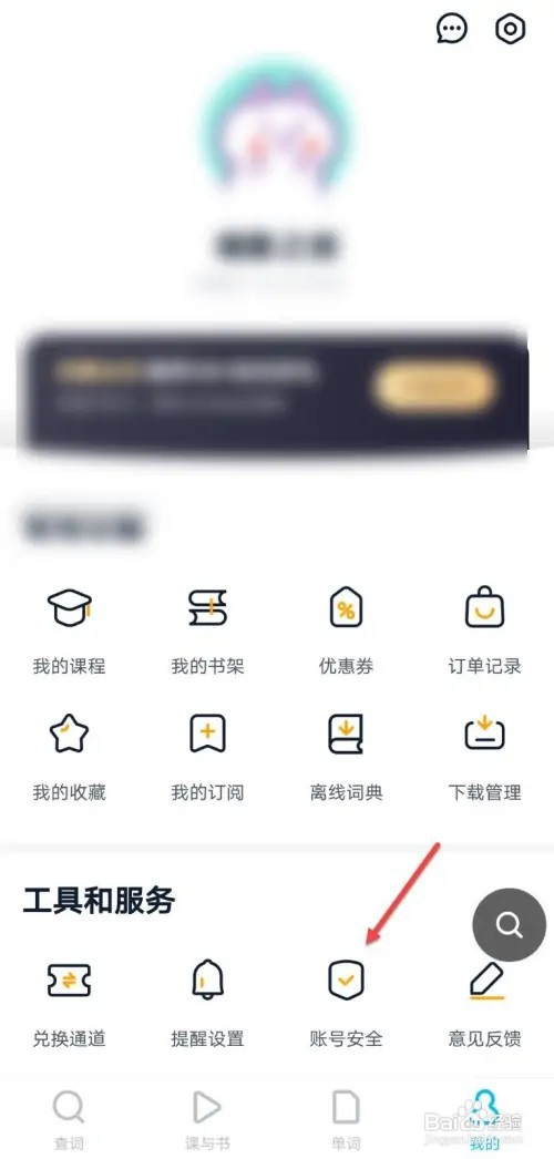 如何注销金山词霸账号