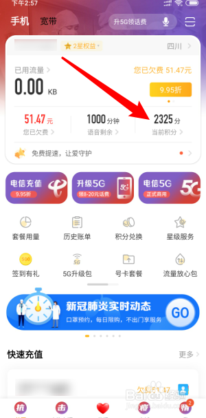 网上电信营业厅怎么用积分兑换东西