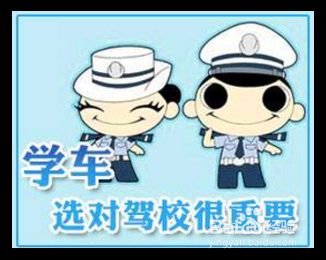 选择驾校的注意事项有哪些？