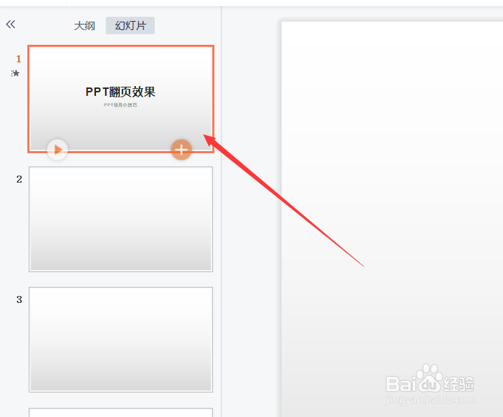 PPT如何加入翻页效果