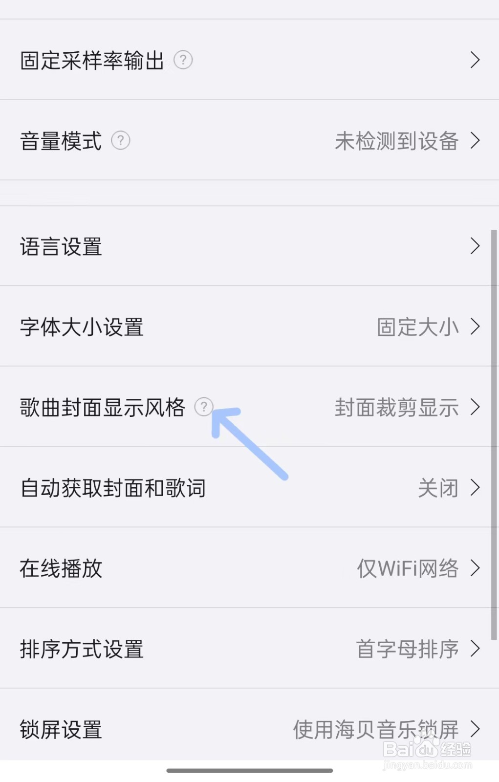 海贝音乐app如何找到歌曲封面显示风格