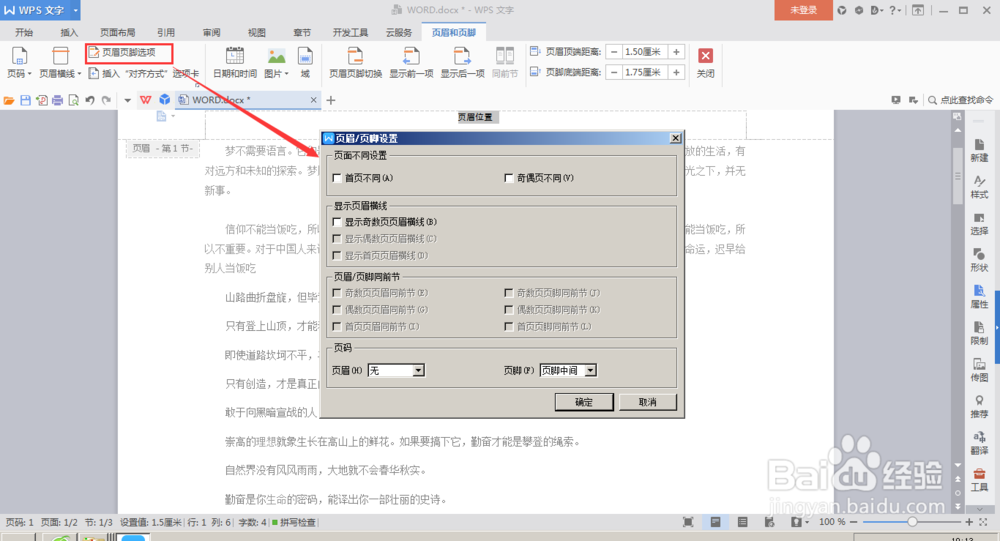 怎么在WPS-word文档中如何插入页眉页脚
