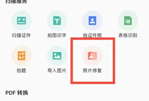 扫描全能王修复照片的方法