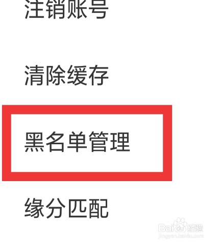 同城遇恋怎样设置黑名单管理功能