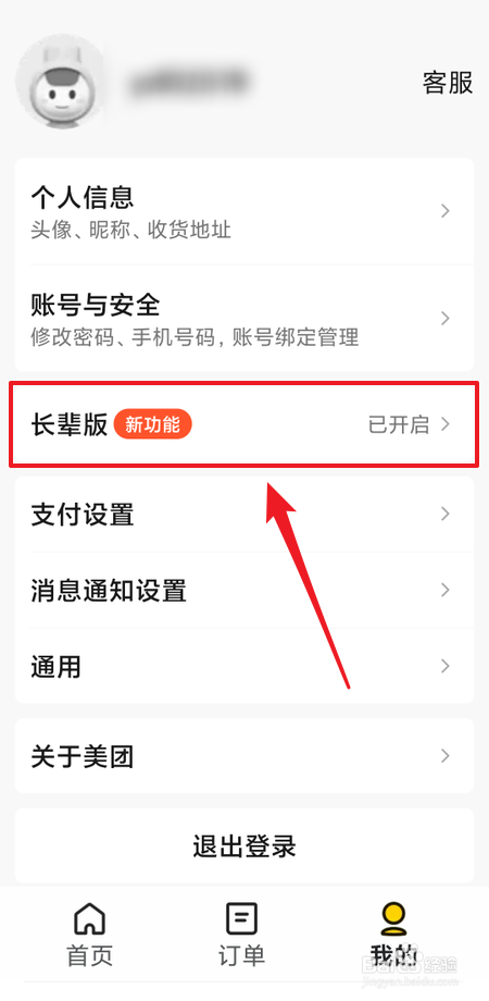 怎么关闭美团长辈版