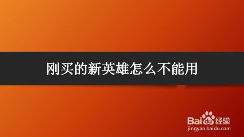 刚买的新英雄怎么不能用