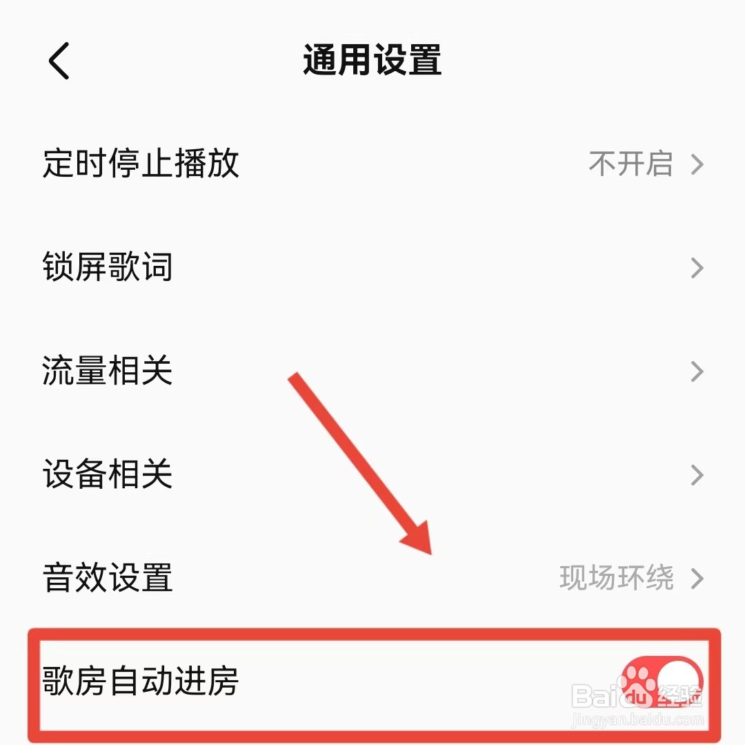 全民K歌如何开启歌房自动进房