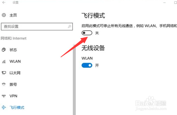 win10如何关闭飞行模式