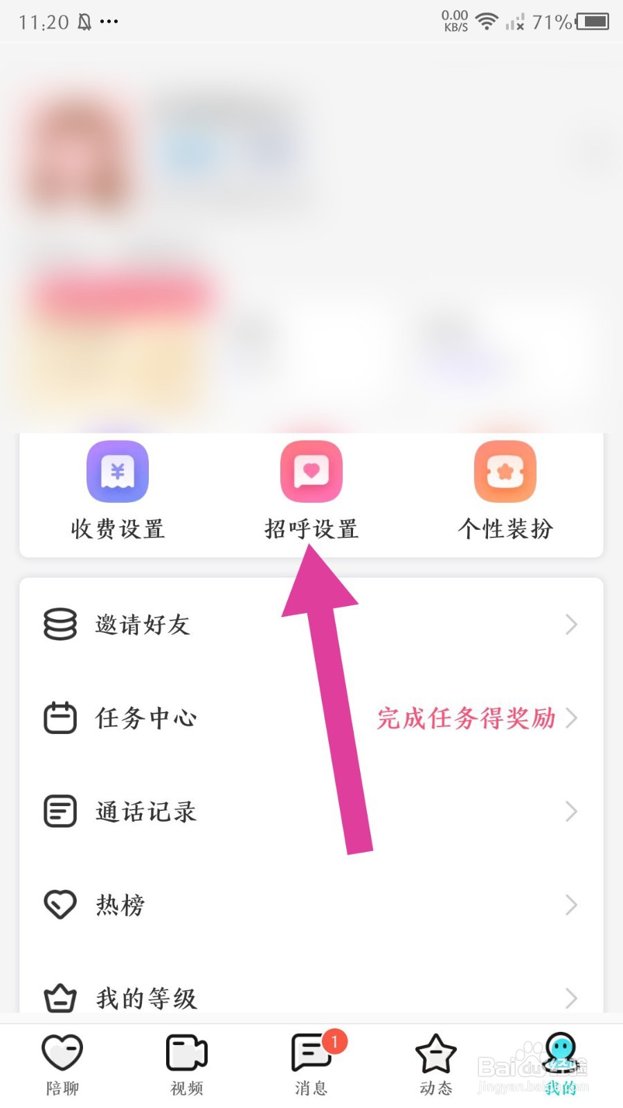 《秀聊》怎么关闭自动打招呼