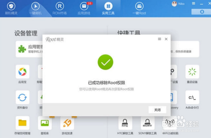 手机root后怎么恢复?