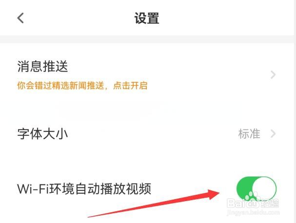 如何设置触电新闻在WiFi环境下自动播放视频