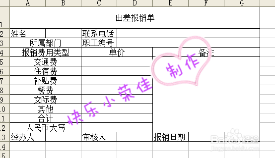 如何用Excel自制出差报销单？