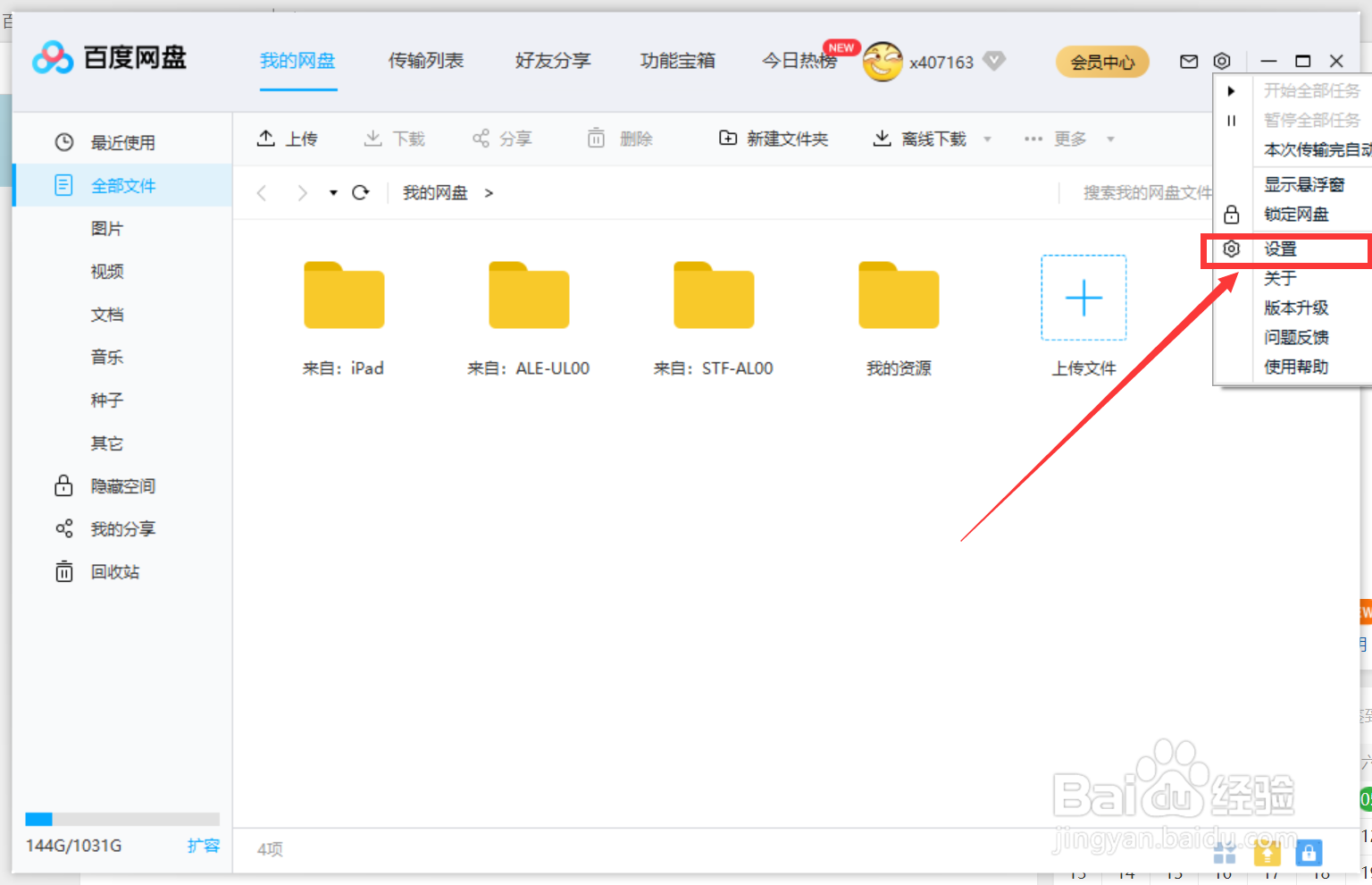 百度网盘怎么修改下载路径