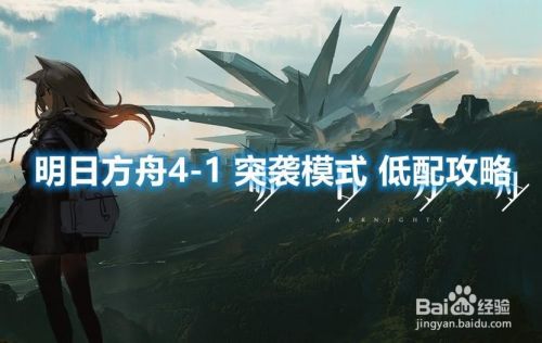 明日方舟4 1 突袭模式低配攻略 百度经验 明日方舟4 1 突袭模式低配攻略 百度经验