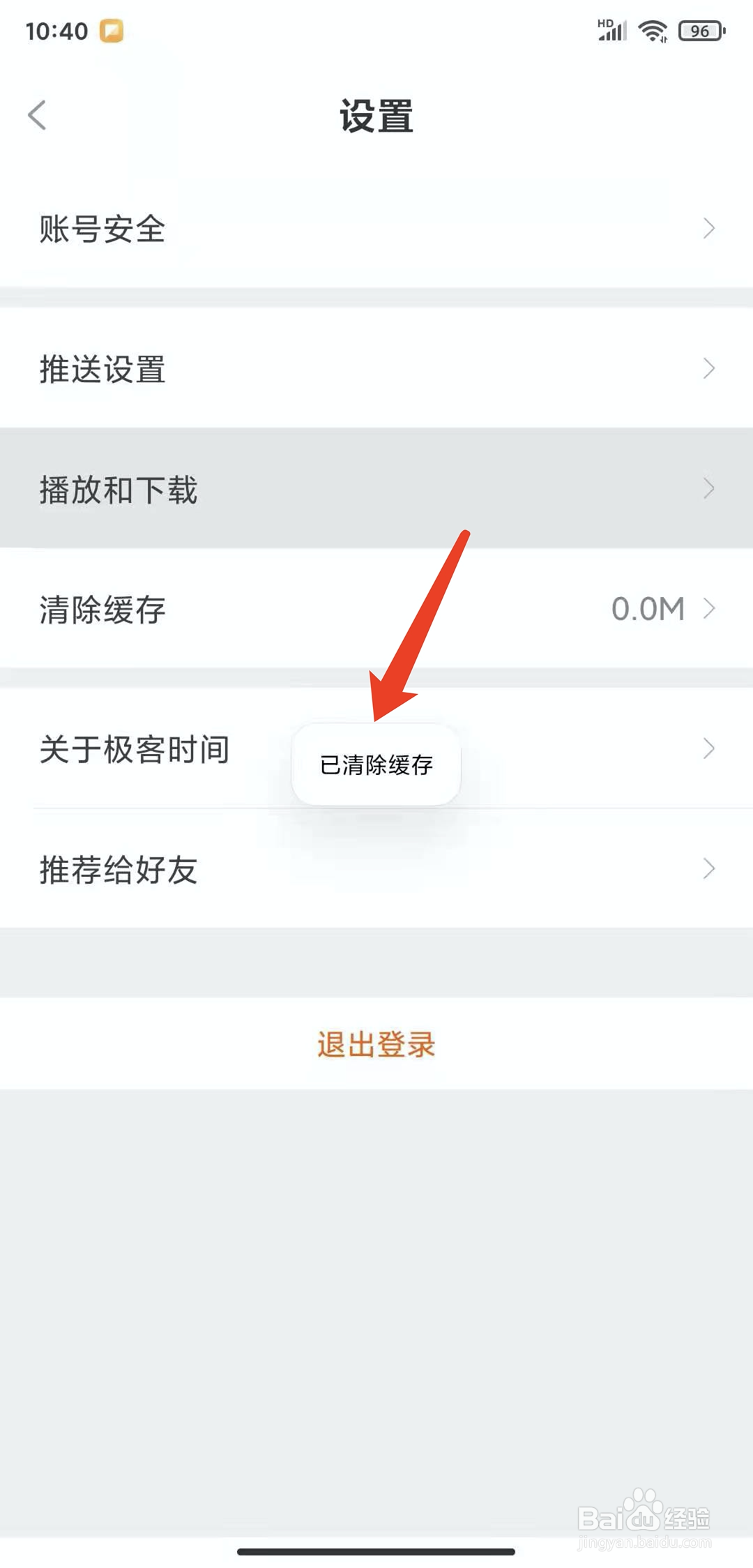 手机极客时间app怎样清除缓存数据