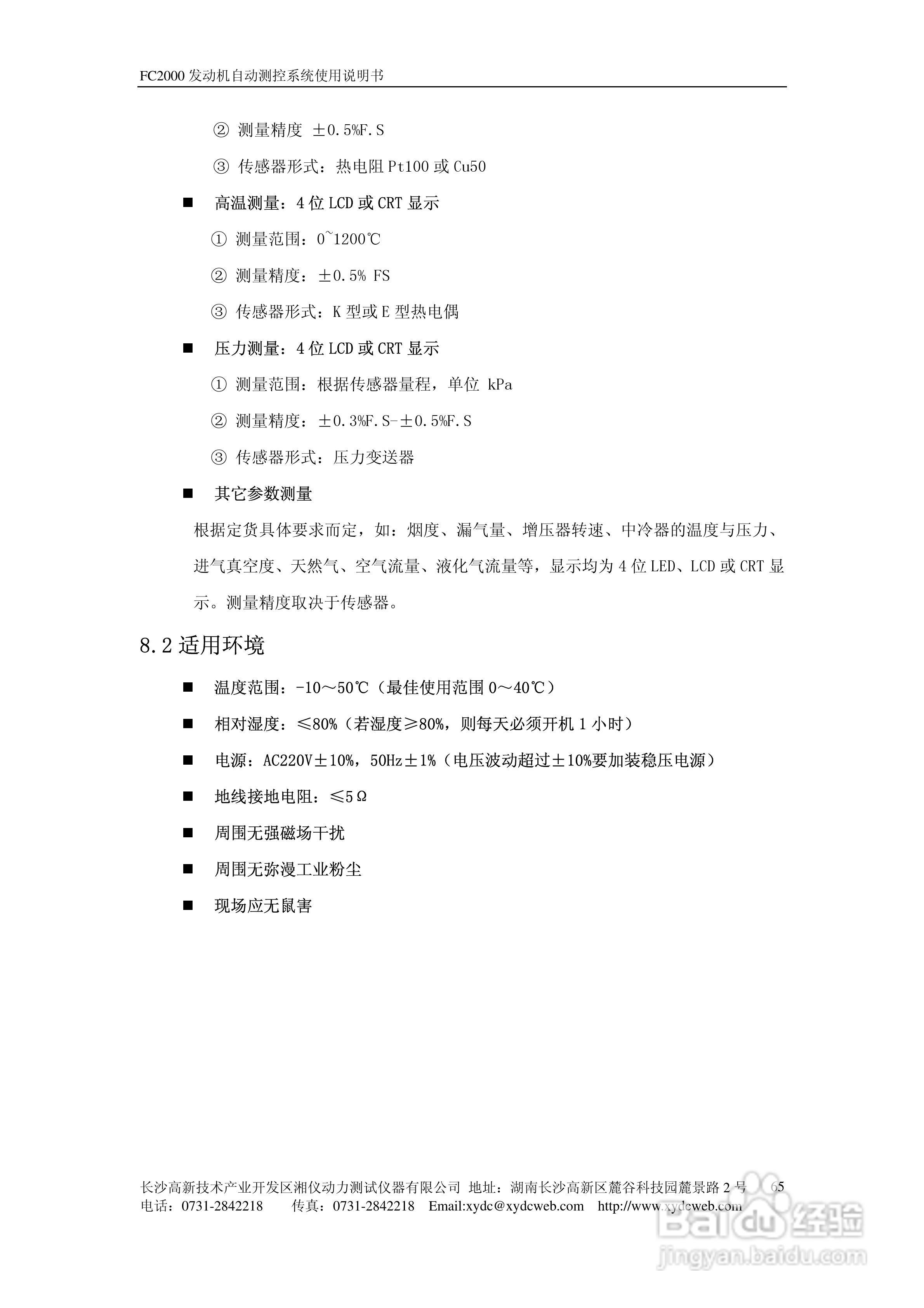 FC2000发动机自动测控系统使用说明书:[7]