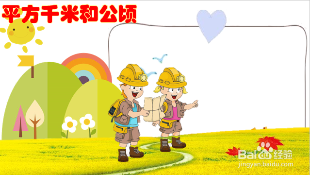 平方千米和公顷的图画怎么画