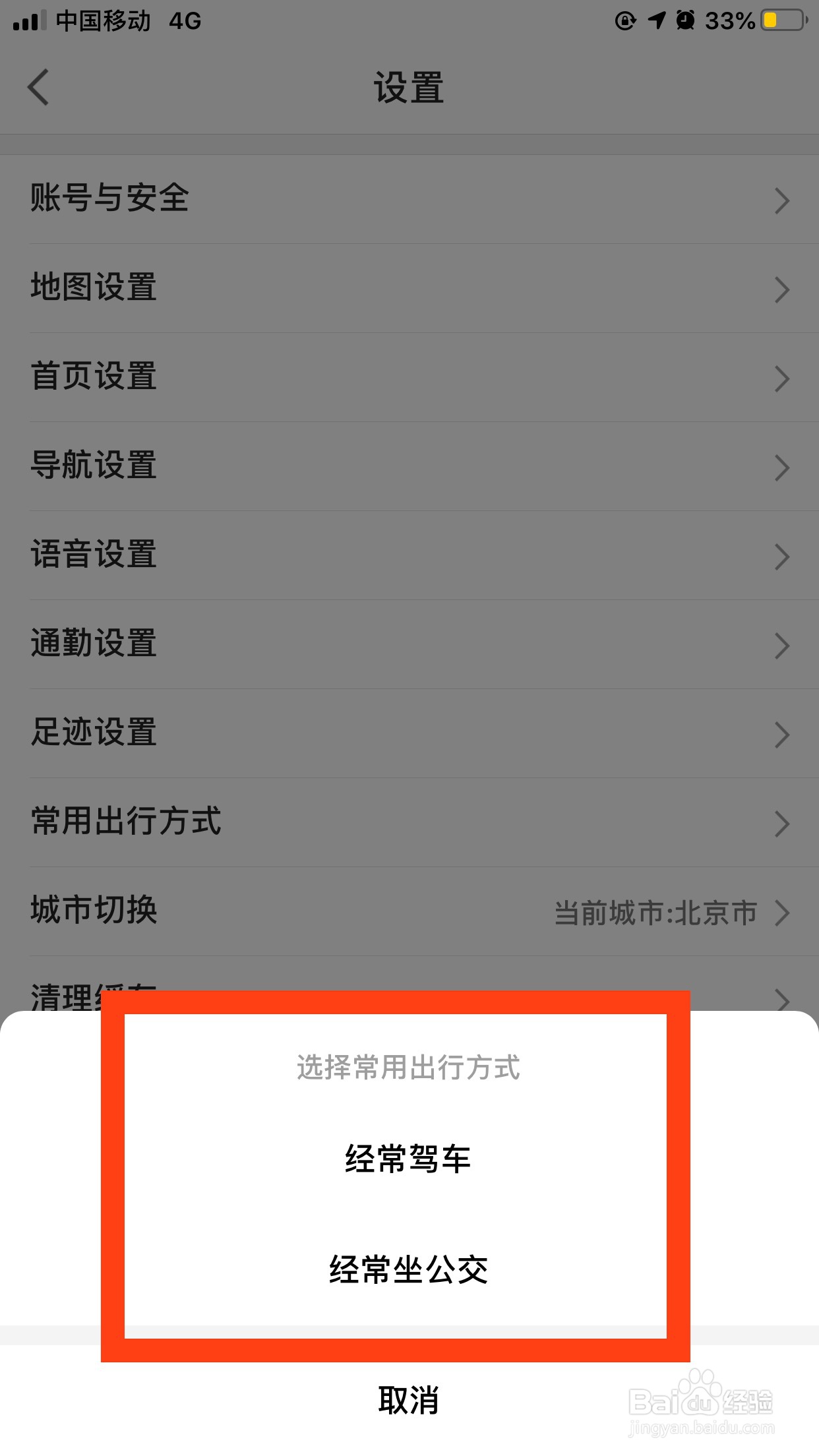 高德地图如何设置常用出行方式