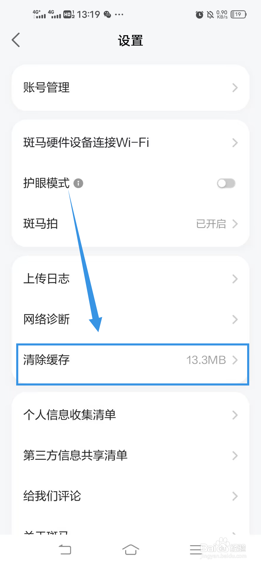 《斑马》如何清除缓存